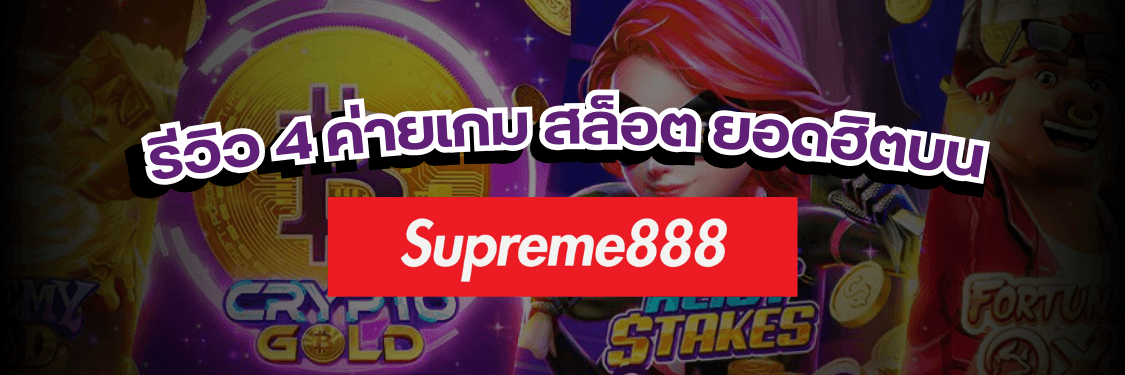 Supreme888 รวม 4 ค่าย สล็อต (Slot) ชั้นนำ แตกหนัก มาแรงที่สุดในตอนนี้