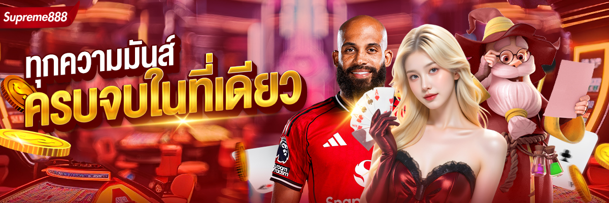 Supreme888-รวมทุกค่ายเกม-สล็อต-คาสิโน