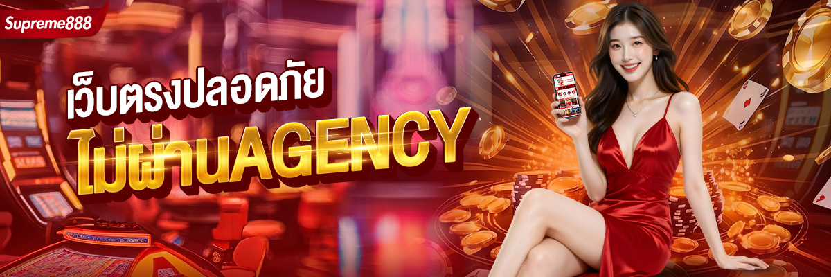 เว็บตรงไม่ผ่านเอเย่นต์-Supreme888