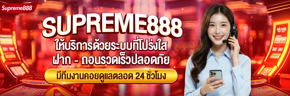 บริการ24ชั่วโมง-Supreme888