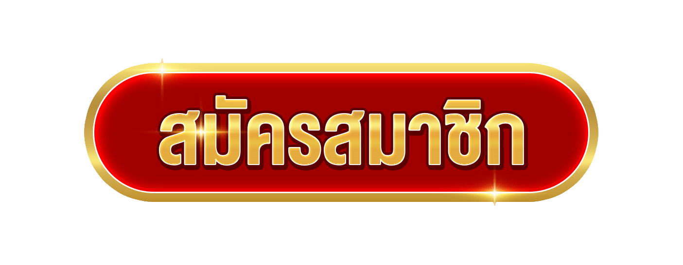 สมัครสมาชิก